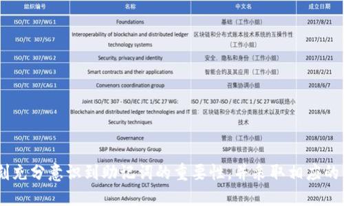   老版本TP钱包使用指南：轻松管理你的数字资产 / 
 guanjianci TP钱包, 数字资产, 钱包使用, 加密货币 /guanjianci 

## 内容主体大纲

### 一、什么是TP钱包
1. TP钱包的定义
2. TP钱包的功能
3. TP钱包的历史背景

### 二、老版本TP钱包的特点
1. 界面设计
2. 功能模块
3. 用户体验

### 三、如何下载老版本TP钱包
1. 通过官方网站下载
2. 第三方应用商店的下载方式
3. 安装过程中需注意的事项

### 四、老版本TP钱包的基本使用方法
1. 注册与创建钱包
   - 步骤一：下载和安装
   - 步骤二：注册账户
   - 步骤三：备份和安全设置
2. 充值与提币
   - 如何充值
   - 提币过程
3. 资产管理与查看
   - 资产列表
   - 资金流向

### 五、老版本TP钱包的安全性
1. 安全策略
2. 常见的安全隐患
3. 如何保证钱包安全

### 六、问题解决与常见误区
1. 登录和注册相关问题
2. 提币问题处理
3. 常见的网络问题

### 七、未来展望与使用建议
1. 更新与维护
2. 用户反馈与改进
3. 对新用户的建议

## 详细内容

### 一、什么是TP钱包

#### 1. TP钱包的定义
TP钱包是一款针对加密货币的电子钱包，用户可以在该平台上安全地存储、管理及交易数字资产。它支持多种主流加密货币，例如比特币、以太坊和各种ERC-20代币。TP钱包的设计不仅考虑到了用户的便利性，还格外注重安全性能，致力于为用户提供一个安全、高效的加密货币管理平台。

#### 2. TP钱包的功能
TP钱包的功能非常丰富，主要包括但不限于资产管理、交易功能、兑换服务以及与去中心化应用的连接。用户可以在TP钱包中轻松查看自己的资产总额，进行资产的充值与提币，同时也可以利用其内置的交易平台进行加密货币的买卖。

#### 3. TP钱包的历史背景
TP钱包的开发始于数字货币逐渐进入大众视野的那段时期，最初的版本在市场上获得了一定的用户基础。随着区块链技术的发展和数字货币的普及，TP钱包不断升级其功能，推出了多版本以满足用户的需求。其中，老版本TP钱包在不少用户中依然保留了使用习惯，成为他们管理数字资产的重要工具。

### 二、老版本TP钱包的特点

#### 1. 界面设计
老版本TP钱包的界面设计较为简洁，尽量减少用户在使用时的操作复杂度，通过直观的图标和功能布局让用户容易上手。尽管界面可能不如新版本那样吸引人，但它的稳定性和操作流畅度都受到用户的好评。

#### 2. 功能模块
老版本TP钱包的功能模块划分清晰，用户可以方便地找到所需的功能，例如“资产管理”、“交易记录”等。每个功能模块都有明确的指引，用户可以轻松了解各个功能的使用方法。

#### 3. 用户体验
由于老版本经过了多轮用户测试，因此在用户体验上表现得相对成熟。用户在使用过程中能够快速进行资产操作，不会由于功能繁杂而感到困扰。同时，老版本也承载着不少用户对TP钱包初期的美好记忆，因此仍有许多老用户选择继续使用。

### 三、如何下载老版本TP钱包

#### 1. 通过官方网站下载
老版本TP钱包的下载推荐通过官方网站进行，确保下载的版本是官方发布的，避免使用盗版或恶意软件。用户只需访问TP钱包的官网，找到下载链接，根据设备的操作系统选择合适的版本进行下载。

#### 2. 第三方应用商店的下载方式
虽然老版本TP钱包可能在一些第三方应用商店上仍然存在，但在下载时需要格外小心，确保这些商店是可信的。用户可以查看其他用户的评价和评分，从而判断这个版本的安全性和可靠性。

#### 3. 安装过程中需注意的事项
安装老版本TP钱包时，用户需要注意防止误点击和捆绑软件。在安装过程中，系统可能会提示下载其他应用或插件，用户应仔细阅读提示，以防引入不必要的程序。

### 四、老版本TP钱包的基本使用方法

#### 1. 注册与创建钱包
老版本TP钱包的注册过程相对简单。用户首次下载并安装TP钱包后，可以按照以下步骤进行注册：

**步骤一：下载和安装**
确保你已经下载了老版本TP钱包并完成安装。打开软件后，你将看到欢迎页面。

**步骤二：注册账户**
点击“注册”按钮，根据系统提示输入邮箱地址和设置密码。如果你已经有账户，可以直接选择“登录”。

**步骤三：备份和安全设置**
在完成注册后，系统会要求你进行安全设置，包括备份助记词。备份助记词对于恢复钱包至关重要，用户应该妥善保管。

#### 2. 充值与提币
老版本TP钱包支持多种充值渠道，用户可以通过银行转账、扫码支付等多种方式进行充值。提币过程也很简单，只需输入提币地址和提币金额，系统会自动核算手续费。

#### 3. 资产管理与查看
用户在TP钱包中可以随时查看自己的资产列表，了解资金的流向。通过“资产管理”功能，用户能够快速了解资产的变化情况，确保每一笔交易都在掌控之中。

### 五、老版本TP钱包的安全性

#### 1. 安全策略
老版本TP钱包针对用户信息和资产安全采取了一系列措施，包括数据加密和双重验证机制。用户可以在安全设置中开启这些功能，以增强账户的保护力度。

#### 2. 常见的安全隐患
尽管老版本的安全性较高，但用户仍需注意一些常见隐患，例如网络钓鱼和恶意软件感染。用户在进行交易时，尤其需要确保网络连接的安全性，避免在公共Wi-Fi下进行敏感操作。

#### 3. 如何保证钱包安全
为保证TP钱包的安全，用户应该定期更改密码，并启用双重验证。此外，用户还需定期备份助记词，以便在意外情况下快速恢复钱包。如果设备被盗或丢失，也应及时对钱包进行锁定。

### 六、问题解决与常见误区

#### 1. 登录和注册相关问题
在使用老版本TP钱包时，一些用户可能会遇到登录失败或注册不成功的情况。常见问题包括输入错误的邮箱地址、密码失效，或网络问题导致服务不可用。在这种情况下，用户可以尝试重置密码，确保输入的信息没有错误，并检查网络连接。

#### 2. 提币问题处理
如果在提币过程中遇到问题，比如提币失败、长时间未到账等情况，用户应首先查看提币地址是否正确。如果地址无误，可以联系TP钱包的客服，提供相关交易记录进行查询。

#### 3. 常见的网络问题
网络问题常常导致TP钱包无法正常工作。例如，连接不稳定可能导致无法登录或进行交易。用户可以尝试更换网络环境，或重启路由器来解决问题。

### 七、未来展望与使用建议

#### 1. 更新与维护
虽然老版本TP钱包仍有很多用户，但随着技术的进步，官方可能会推出更新版本。用户在使用时应关注官方发布的信息，及时更新以获取更好的功能和安全保障。

#### 2. 用户反馈与改进
用户的反馈对于产品的改善至关重要。TP钱包鼓励用户在使用过程中提出建议和意见，以帮助提升用户体验。用户的每一个提议都有可能成为下一个版本改进的参考。

#### 3. 对新用户的建议
对于新用户来说，建议在使用TP钱包时花些时间学习操作教程，了解基本功能。此外，安全问题也非常重要，务必要重视助记词的备份和密码的保护，以确保资产的安全。

## 相关问题

1. TP钱包中的助记词是什么，如何使用和保管？
2. 如何在TP钱包中进行代币交换？
3. TP钱包支持哪些加密货币，每种货币的特点是什么？
4. 使用老版本TP钱包时，有哪些常见的使用技巧？
5. TP钱包如何保障用户的隐私？
6. 在何种情况下需要联系TP钱包客服？
7. 老版本TP钱包与新版本的差异在哪里？

## 详细回答第一个问题

### 1. TP钱包中的助记词是什么，如何使用和保管？

助记词是TP钱包生成的一串由多个单词组成的句子，用于备份和恢复你的数字钱包。通常情况下，这些助记词由12到24个单词组成，是一种人性化的编码方式，旨在帮助用户记忆和恢复他们的私钥。

#### 使用助记词的步骤
一旦你注册并创建了TP钱包，系统会自动生成助记词。在这个过程中，你需要遵循以下步骤：

1. **保存助记词**  
   不要仅依赖于数字钱包的内置备份功能，最好手动记录下助记词，并将其存放在一个安全的地方，如安全盒子或银行保险库。切忌将助记词保存在电子设备上，因为这些设备可能会受到黑客攻击。

2. **验证助记词**  
   在创建钱包的步骤中，TP钱包会要求你重复输入助记词以验证你的所有权。确保你正确输入所有单词，以免将来恢复钱包时出现问题。

3. **安全存储**  
   助记词需要妥善保管，确保只有你知晓。倘若其他人获取了你的助记词，他们就有能力完全控制你的钱包，比你直接分享密码更危险。

#### 助记词的恢复过程
如果你需要恢复钱包，或在购买新设备后重装钱包，助记词将会派上用场。用户只需在TP钱包的登录界面选择“恢复钱包”选项，然后输入助记词即可恢复所有的资产和交易记录。

#### 常见的保管方法
1. **纸质存储**  
   使用笔纸将助记词细心写下，这是一种可靠的方式。确保纸张防止火灾和水损，且存放在安全的地方。

2. **多处备份**  
   建议在不同位置设置多个备份，以防其中一个丢失或损坏。这更加有效，提高安全性。

3. **使用密码管理器**  
   一些安全的密码管理器也可以存储助记词，但前提是确保这些管理器本身有良好的安全性。

#### 总结
助记词是TP钱包使用中的核心要素，保障好助记词的安全性将直接影响到用户资金的安全。因此，用户在首次创建钱包时，需时刻充分意识到助记词的重要性，并采取相应的保护措施。
