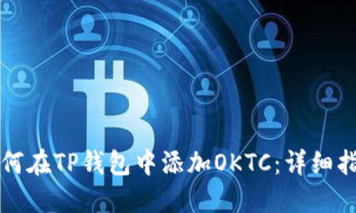 如何在TP钱包中添加OKTC：详细指南