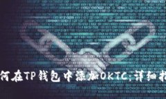 如何在TP钱包中添加OKTC：