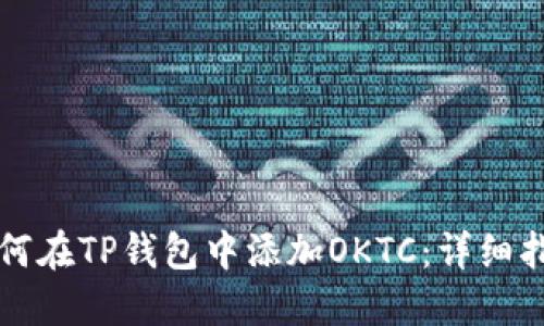 如何在TP钱包中添加OKTC：详细指南