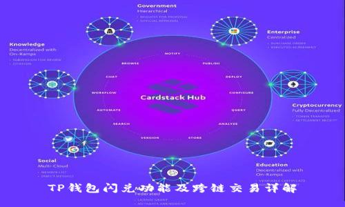 TP钱包闪兑功能及跨链交易详解