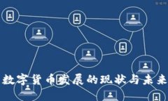 中国数字货币发展的现状