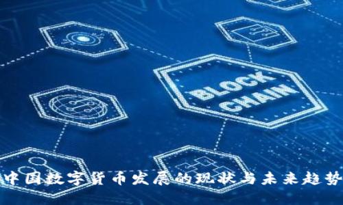 中国数字货币发展的现状与未来趋势