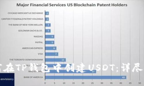 如何在TP钱包中创建USDT：详尽指南