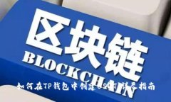 如何在TP钱包中创建USDT：