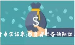 数字货币保证率：投资者
