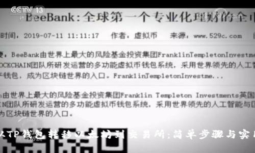 如何从TP钱包转移以太坊到交易所：简单步骤与实用技巧