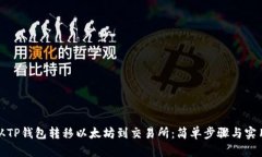 如何从TP钱包转移以太坊到