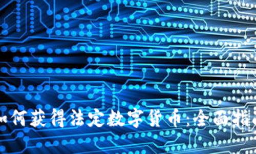 如何获得法定数字货币：全面指南