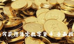 如何获得法定数字货币：