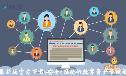 
TP钱包最新版官方下载：安全、便捷的数字资产管理解决方案