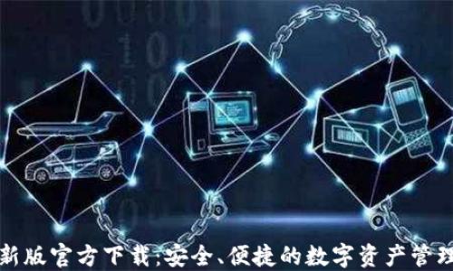 
TP钱包最新版官方下载：安全、便捷的数字资产管理解决方案