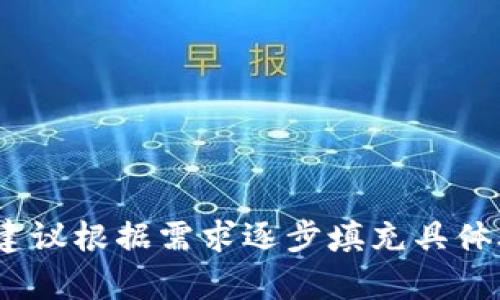   长沙以太坊ZKTR币钱包完全指南 / 

 guanjianci 以太坊, ZKTR, 数字钱包, 加密货币 /guanjianci 

### 内容主体大纲

1. 引言
    - 1.1 什么是以太坊
    - 1.2 ZKTR币的概述
    - 1.3 数字货币钱包的作用

2. 以太坊和ZKTR币的背景
    - 2.1 以太坊的发展历程
    - 2.2 ZKTR币的项目背景与价值

3. 数字钱包的种类
    - 3.1 热钱包 vs 冷钱包
    - 3.2 软件钱包 vs 硬件钱包
    - 3.3 相关技术解读

4. 长沙以太坊ZKTR币钱包选择指南
    - 4.1 需求分析
        - 4.1.1 安全性
        - 4.1.2 便捷性
        - 4.1.3 兼容性
    - 4.2 主流数字钱包推荐
        - 4.2.1 MetaMask
        - 4.2.2 Trust Wallet
        - 4.2.3 Ledger Nano S

5. 钱包使用教程
    - 5.1 钱包创建步骤
    - 5.2 如何存储和转账ZKTR币
    - 5.3 常见问题解决

6. ZKTR币的市场前景
    - 6.1 目前市场趋势
    - 6.2 投资前景分析
    - 6.3 风险提示

7. 结论
    - 7.1 长沙作为数字货币中心的潜力
    - 7.2 对未来的展望

---

### 引言

#### 1.1 什么是以太坊
以太坊（Ethereum）是一个开源的区块链平台，允许开发者创建和部署智能合约和去中心化应用（DApps）。它由Vitalik Buterin于2015年推出，目的在于改进比特币等数字货币的局限性，赋予开发者更大的灵活性和创作自由。

#### 1.2 ZKTR币的概述
ZKTR币是建立在以太坊网络上的一种新型加密货币，旨在推动隐私保护和交易安全性的应用。ZKTR代表“零知识证明”，这一技术可以在不透露用户隐私的情况下验证信息。

#### 1.3 数字货币钱包的作用
数字货币钱包是存储、接收以及发送加密货币的工具。每个钱包都有一组公钥和私钥，确保用户对其资产的安全控制。

### 以太坊和ZKTR币的背景

#### 2.1 以太坊的发展历程
自推出以来，以太坊经历了多个版本的升级，从最初的“氦气协议”到后来的“君士坦丁堡Fork”，每次升级都增强了其可扩展性和安全性。尤其是在2021年，以太坊2.0的发布标志着向权益证明机制的转变，进一步提升了网络的效率和安全性。

#### 2.2 ZKTR币的项目背景与价值
ZKTR币旨在为用户提供一种更加隐私友好的交易方式，通过使用零知识证明技术，使用户能够在不泄露任何敏感信息的情况下进行交易。其独特性在于它致力于打破传统加密货币在隐私和合规性之间的矛盾，吸引了不少投资者的目光。

### 数字钱包的种类

#### 3.1 热钱包 vs 冷钱包
热钱包是始终连接到互联网的，可以轻松进行交易，但相对安全性低，因为黑客攻击的风险较高。冷钱包则是离线存储的方式，被认为更加安全，适合长时间存放资产，但不方便频繁交易。

#### 3.2 软件钱包 vs 硬件钱包
软件钱包是通过应用程序或网络浏览器访问的，而硬件钱包是一种专用设备，专门用于加密货币存储。硬件钱包通常在安全性上具有更高的优势，但也意味着更高的成本。

#### 3.3 相关技术解读
在这部分，我们将深入探讨生成密钥对的技术，签名算法，以及针对加密货币设计的去中心化存储方案等。

### 长沙以太坊ZKTR币钱包选择指南

#### 4.1 需求分析
##### 4.1.1 安全性
用户在选择钱包时，第一考虑的因素肯定是安全。对于用户而言，了解钱包如何保护私钥的方法，包括多重签名和2FA等，都是至关重要的。

##### 4.1.2 便捷性
钱包的用户界面是否友好，以及交易的高效性也是重要的考虑。越便捷的钱包，往往更容易得到用户的青睐。

##### 4.1.3 兼容性
选择一个能够支持多种代币以及与不同平台兼容的钱包，可以有效提升投资效率。

#### 4.2 主流数字钱包推荐
##### 4.2.1 MetaMask
MetaMask是一款流行的以太坊钱包，允许用户轻松与去中心化应用交互，同时提供丰富的用户体验，广泛用于以太坊及其衍生项目。

##### 4.2.2 Trust Wallet
Trust Wallet是币安支持的一款全能钱包，不仅支持以太坊，还支持许多其他区块链上发行的代币，其多语言支持使其深受用户喜爱。

##### 4.2.3 Ledger Nano S
Ledger Nano S 是一款热门的硬件钱包，支持广泛的加密资产。它的离线存储解决方案确保了最高等级的安全性。

### 钱包使用教程

#### 5.1 钱包创建步骤
不同钱包的创建步骤可能不同，通常需要下载应用，填写必要的个人信息，设置密码，并备份助记词以防丢失。

#### 5.2 如何存储和转账ZKTR币
存储ZKTR币需要在钱包中进行代币的添加，转账则需确认收款地址和转账金额，并进行交易签名。

#### 5.3 常见问题解决
在此部分，我们将解答用户可能遇到的一些问题，如如何找回丢失的助记词、出现网络错误该如何处理等。

### ZKTR币的市场前景

#### 6.1 目前市场趋势
近年来，加密货币市场经历了巨大的波动，市场对隐私币的需求正在增长。ZKTR币作为其中的代表，受到了越来越多关注。

#### 6.2 投资前景分析
从技术开发、社区支持以及市场需求来看，ZKTR币在未来将有较好的增长空间。对于投资者而言，了解其背后的技术架构，将有助于做出更理智的投资决策。

#### 6.3 风险提示
任何投资都有风险，特别是在加密货币领域，用户需谨慎评估市场波动和监管风险，合理配置自己的投资组合。

### 结论

#### 7.1 长沙作为数字货币中心的潜力
长沙作为中国的科技创新城市，正在逐步成为数字货币的一个重要中心。通过政府的支持和市场的反应，其未来发展潜力巨大。

#### 7.2 对未来的展望
我们相信，加密货币和区块链技术会在未来的经济中扮演更加重要的角色，用户需要不断学习和适应这一领域的变革。

----

### 相关问题及详解

1. **以太坊是什么样的技术架构？**
2. **ZKTR币的核心优势是什么？**
3. **使用数字钱包的安全注意事项有哪些？**
4. **在长沙，如何选择合适的数字钱包？**
5. **投资ZKTR币有哪些风险？**
6. **如何查看ZKTR币的交易历史？**
7. **未来的加密货币市场将如何发展？**

接下来我们将逐一详细介绍这些问题。

---

请注意，由于篇幅限制，上述内容为大纲及部分内容的结构演示，而完整的内容将需要更多的篇幅和细节，建议根据需求逐步填充具体段落和细节。