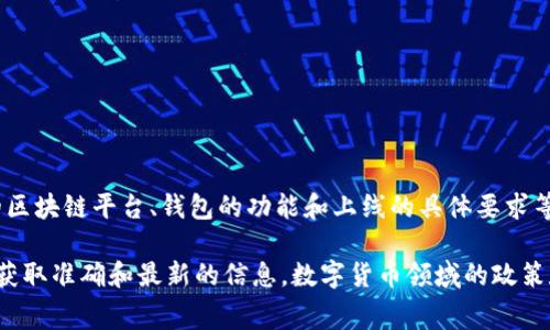 根据我的知识，TP钱包（TP Wallet）是一个多链数字资产钱包，其上架费用可能因多种因素而异。例如，不同的区块链平台、钱包的功能和上线的具体要求等都会影响费用。一般来说，上架费用可能包括技术集成费用、合规性审核费用、以及在特定平台上的推广费用。

如果您想了解关于TP钱包上架的具体费用，建议直接联系TP钱包的官方支持渠道或访问他们的官方网站，以获取准确和最新的信息。数字货币领域的政策和费用可能会随时变动，因此直接来源的信息通常是最可靠的。