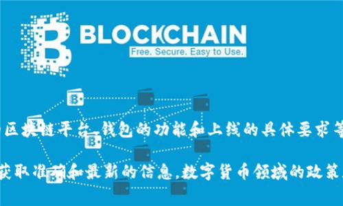 根据我的知识，TP钱包（TP Wallet）是一个多链数字资产钱包，其上架费用可能因多种因素而异。例如，不同的区块链平台、钱包的功能和上线的具体要求等都会影响费用。一般来说，上架费用可能包括技术集成费用、合规性审核费用、以及在特定平台上的推广费用。

如果您想了解关于TP钱包上架的具体费用，建议直接联系TP钱包的官方支持渠道或访问他们的官方网站，以获取准确和最新的信息。数字货币领域的政策和费用可能会随时变动，因此直接来源的信息通常是最可靠的。