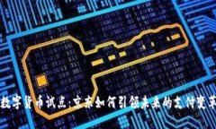 数字货币试点：京东如何