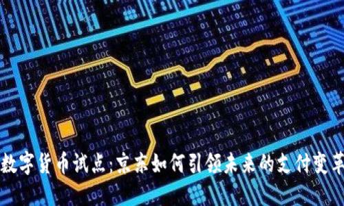 数字货币试点：京东如何引领未来的支付变革