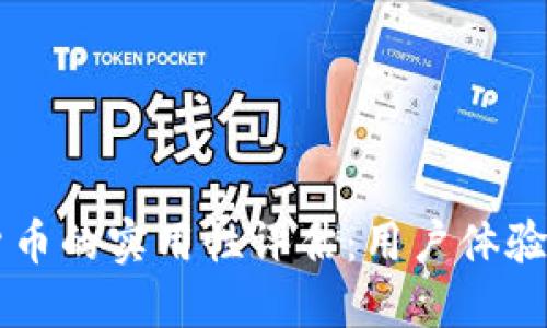 深圳数字货币的实用性评估：用户体验与未来展望
