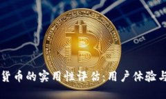 深圳数字货币的实用性评