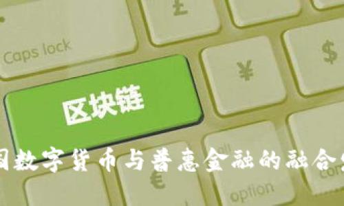 中国数字货币与普惠金融的融合发展