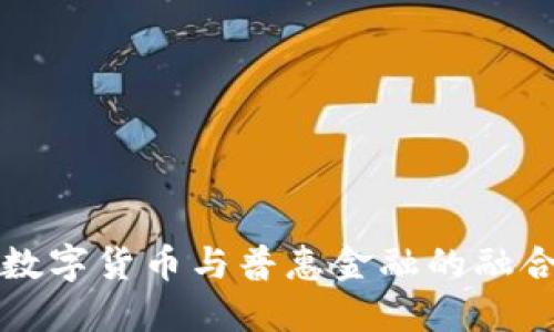 中国数字货币与普惠金融的融合发展