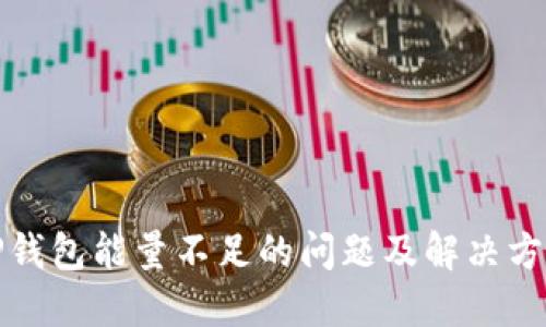 TP钱包能量不足的问题及解决方案