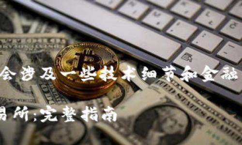 此请求涉及一个复杂的主题，会涉及一些技术细节和金融知识。以下是为您整理的内容：

如何从TP钱包安全转账到交易所：完整指南