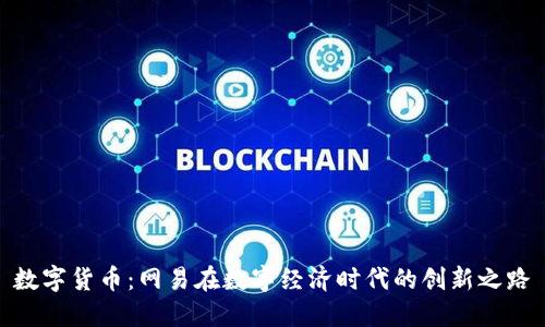数字货币：网易在数字经济时代的创新之路
