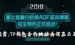 币安揭露：TP钱包合约地址