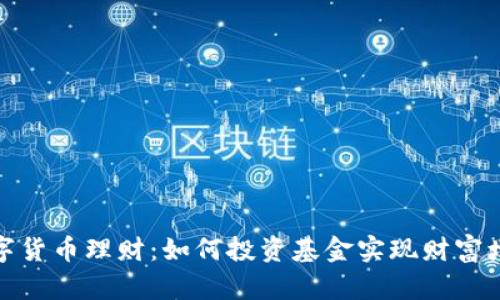 数字货币理财：如何投资基金实现财富增值