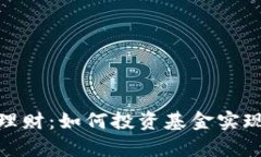 数字货币理财：如何投资