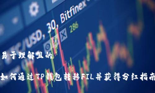 易于理解且的

如何通过TP钱包转移FIL并获得分红指南