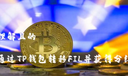 易于理解且的

如何通过TP钱包转移FIL并获得分红指南
