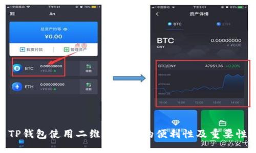 TP钱包使用二维码支付的便利性及重要性