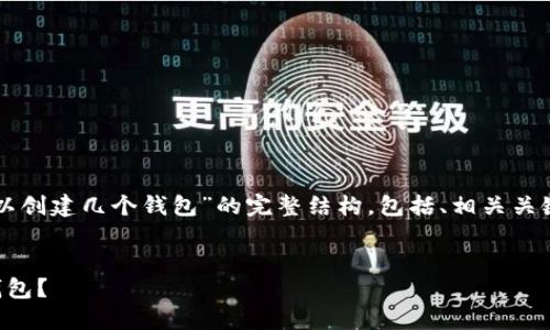 为了满足您的要求，我将提供一个关于“以太坊可以创建几个钱包”的完整结构，包括、相关关键词、内容大纲以及围绕七个相关问题的详细介绍。


以太坊钱包创建指南：你可以创建多少个以太坊钱包？