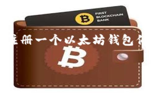 在区块链技术日益发展的今天，以太坊作为一种主流的智能合约平台，越来越受到大众的关注。注册一个以太坊钱包似乎是进入这个生态系统的第一步，而许多人对此往往会产生疑问：注册一个以太坊钱包要多久？

### 注册以太坊钱包所需时间及步骤分析