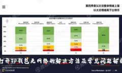 打开TP钱包无网络的解决方