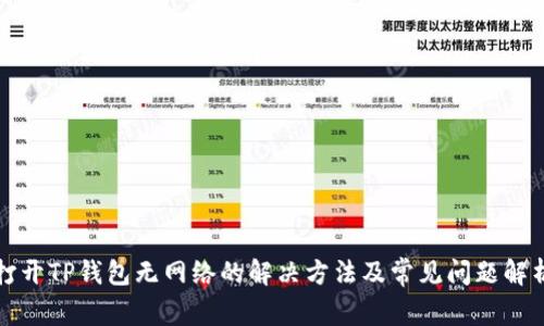 打开TP钱包无网络的解决方法及常见问题解析