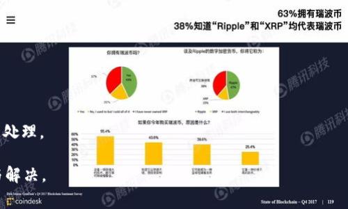 解决以太坊钱包无法打开的常见问题及其解决方案/  
以太坊, 钱包, 无法打开, 解决方案/guanjianci  

### 内容主体大纲

1. **引言**
   - 以太坊及其钱包的简单介绍
   - 为什么用户会遇到打不开钱包的问题？

2. **以太坊钱包的类型**
   - 热钱包与冷钱包的区别
   - 主流以太坊钱包类型

3. **常见打不开钱包的问题及其原因**
   - 软件故障
   - 网络连接问题
   - 钱包文件损坏
   - 用户操作失误

4. **解决钱包打不开问题的方法**
   - 重启钱包应用程序
   - 检查网络连接
   - 更新钱包软件版本
   - 再安装钱包应用
   - 使用命令行工具修复钱包

5. **备份和恢复钱包的重要性**
   - 备份钱包的步骤
   - 如何使用助记词恢复钱包

6. **预防以太坊钱包问题的最佳实践**
   - 定期更新软件
   - 使用强密码和多因素身份验证
   - 保持钱包备份的安全

7. **结论**
   - 解决钱包问题后的注意事项
   - 未来以太坊钱包的改进展望

### 引言

以太坊是一个基于区块链技术的去中心化平台，其支持智能合约和去中心化应用（DApp）的运行。为了与以太坊区块链进行交互，用户需要使用以太坊钱包。虽然以太坊钱包为用户提供了方便的资产管理方式，但有时用户可能会遇到钱包无法打开的困扰。

在本篇文章中，我们将探讨出现这一问题的常见原因，并提供详细的解决方案，帮助用户快速修复以太坊钱包无法打开的问题。

### 以太坊钱包的类型

#### 热钱包与冷钱包的区别

以太坊钱包主要分为热钱包和冷钱包。热钱包是指那些在线连接到互联网的钱包，例如网页钱包和移动应用钱包，而冷钱包则是存储在离线环境中的钱包，如硬件钱包和纸钱包。

热钱包因其便捷的特性而受到广泛使用，但安全性有所欠缺。冷钱包则以其更高的安全性适合长期存储资产。

#### 主流以太坊钱包类型

目前，用户可以选择的以太坊钱包有很多，例如MetaMask、MyEtherWallet、硬件钱包如Ledger和Trezor等。每种钱包都有其独特的优势和适用场景。

### 常见打不开钱包的问题及其原因

#### 软件故障

有时，以太坊钱包应用可能会因为软件更新不兼容或者其它技术问题而无法正常工作。用户在打开钱包时可能会遇到闪退、无响应等情况。

#### 网络连接问题

以太坊钱包需要连接到以太坊网络，有时网络连接不稳定或断开也会导致钱包无法打开。确保网络连接正常是使用钱包的基础。

#### 钱包文件损坏

如果用户的钱包文件因不当操作或系统故障而损坏，钱包就无法正常打开。这种情况下，用户需要找到钱包文件的备份进行恢复。

#### 用户操作失误

用户在操作过程中，由于各种原因可能会导致错误，例如输入错误的助记词、密码等。这些错误都会让钱包无法正常打开。

### 解决钱包打不开问题的方法

#### 重启钱包应用程序

一种最简单的方法就是重启钱包应用程序，这能有效清除临时故障。如果问题依旧，再进行下一步。

#### 检查网络连接

确保你的网络连接正常。可以尝试打开其他网页或应用程序，查看是否能正常连接互联网。

#### 更新钱包软件版本

使用过期版本的钱包软件也可能导致打不开的情况。检查钱包应用的官网，确保你使用的是最新版。

#### 再安装钱包应用

如同重启应用程序，用户还可以尝试卸载后重新安装钱包应用。这能解决许多软件方面的问题。

#### 使用命令行工具修复钱包

对于技术水平较高的用户，可以使用命令行工具进行钱包文件的修复。这通常需要相应的工作知识和技能。

### 备份和恢复钱包的重要性

#### 备份钱包的步骤

无论使用哪种类型的钱包，都必须及时备份，以防止数据丢失。一般来说，用户需要记录助记词，确保安全存储，并定期再备份。

#### 如何使用助记词恢复钱包

如果用户忘记了钱包的密码，助记词将是恢复钱包的唯一方式。了解如何使用助记词恢复钱包能够帮助用户及时获取自己的资产。

### 预防以太坊钱包问题的最佳实践

#### 定期更新软件

定期更新钱包软件至关重要。这能确保你的钱包具备最新的安全性和功能性。

#### 使用强密码和多因素身份验证

使用复杂的密码并开启多因素身份验证可以进一步增强钱包的安全性，防止不必要的风险。

#### 保持钱包备份的安全

确保在多个安全地点存储钱包的备份可以有效预防数据损失或盗窃的发生。

### 结论

#### 解决钱包问题后的注意事项

在成功解决钱包打不开问题后，用户应仔细检查并确保所有钱包功能正常。同时，对钱包的安全性进行再次验证。

#### 未来以太坊钱包的改进展望

随着区块链技术的发展，以太坊钱包的功能和安全性将不断改进。用户应保持对新技术的关注，提升自身的技术素养，以便更好地使用这些工具。

## 相关问题

1. **以太坊钱包和普通钱包有什么区别？**
    - 以太坊钱包本质上是存储以太币及以太坊上运行的各种代币的数字钱包，而普通钱包则是用于存储传统法定货币的实体或者数字钱包。

2. **为什么需要备份以太坊钱包？**
    - 备份以太坊钱包是为了防止数据丢失及在设备故障时能恢复资产。未备份钱包可能导致无法访问资产。

3. **如何安全地存储以太坊钱包助记词？**
    - 助记词应存放在安全的地方，比如纸上写下后放在安全箱中，或者使用密码管理工具加密存储。

4. **以太坊钱包打不开是不是一定有问题？**
    - 不一定，有时可能是网络问题或者程序临时故障，确认一下网络连接或软件更新后再判断。

5. **如何判断以太坊钱包是否安全？**
    - 用户应选择知名的、经过审计的钱包应用，查看社区反馈以及是否具有多重验证和安全备份功能。

6. **如何恢复丢失的以太坊钱包？**
    - 如果用户丢失了钱包但有助记词，那么可以通过助记词在相应软件上恢复钱包资产。

7. **以太坊钱包还有哪些常见问题？**
    - 除了打不开问题，还可能遇到登录问题、发送交易失败、代币丢失、连接问题等，这些问题也需逐一处理。

以上是关于以太坊打不开钱包的深入讨论和相关问题的详细解答，用户如有疑问可参考本文进行学习与解决。