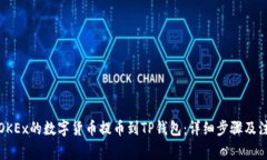 如何将OKEx的数字货币提币