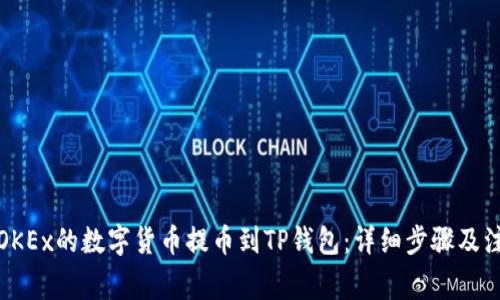 如何将OKEx的数字货币提币到TP钱包：详细步骤及注意事项