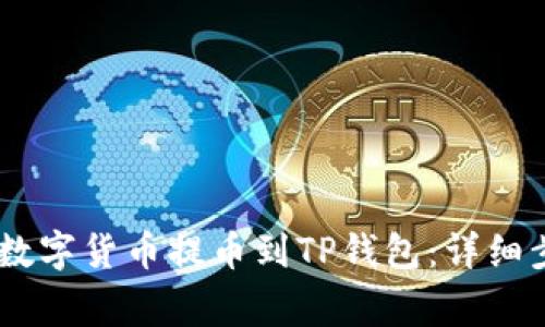 如何将OKEx的数字货币提币到TP钱包：详细步骤及注意事项