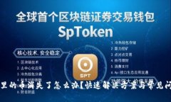 TP钱包里的币消失了怎么办