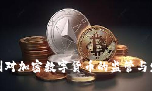 : 意大利对加密数字货币的监管与发展分析
