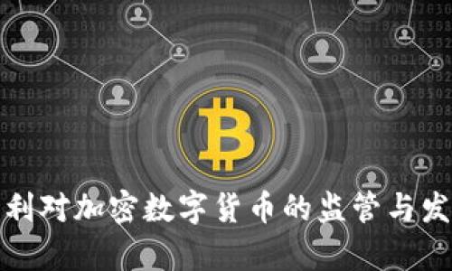 : 意大利对加密数字货币的监管与发展分析