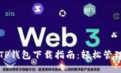 最新版本TP钱包下载指南：