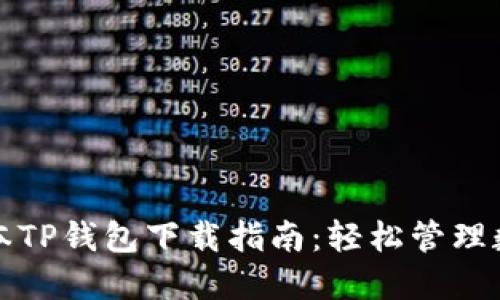 最新版本TP钱包下载指南：轻松管理数字资产