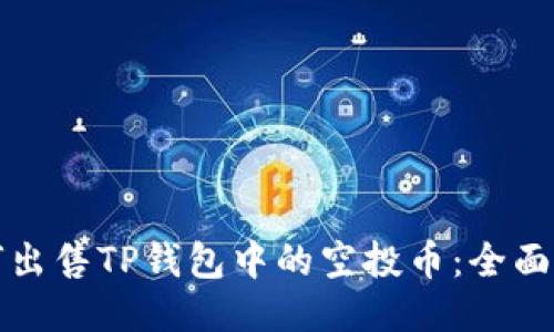如何出售TP钱包中的空投币：全面指南
