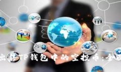 如何出售TP钱包中的空投币