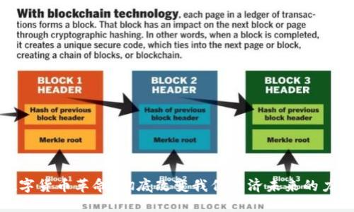 数字货币革命：彻底改变我们经济未来的力量